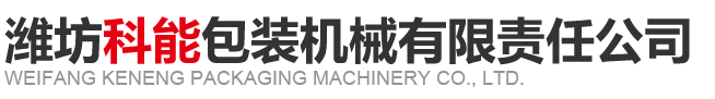 潍坊91抖音在线观看包装机械有限责任公司